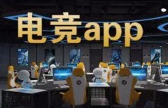 开发一款成功的电竞APP既是一项技术挑战