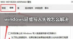 Windows延缓写入失败的原因及相应的解决方法