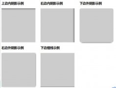 详细解析一下css3边框阴影效果box-shadow用法