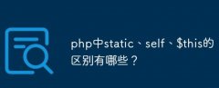 基础知识，PHP对象中static、$this、self 的区别