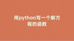 Python编程：如何引用不确定的函数！