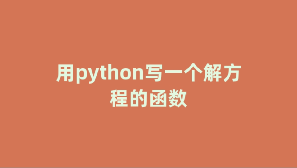 Python引用不确定的函数