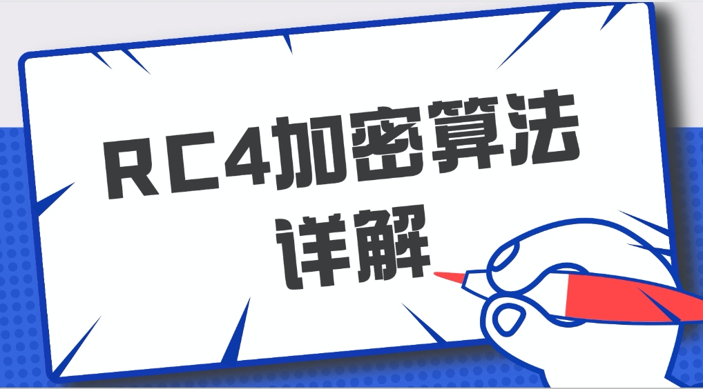 RC4加密关键变量及算法特点原理详解