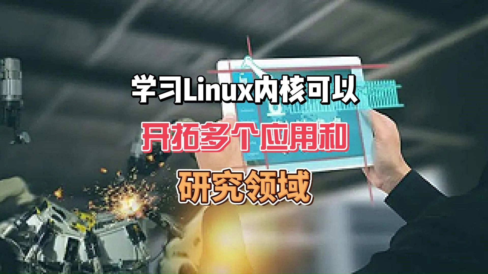 学习Linux内核可以开拓多个应用和研究领域