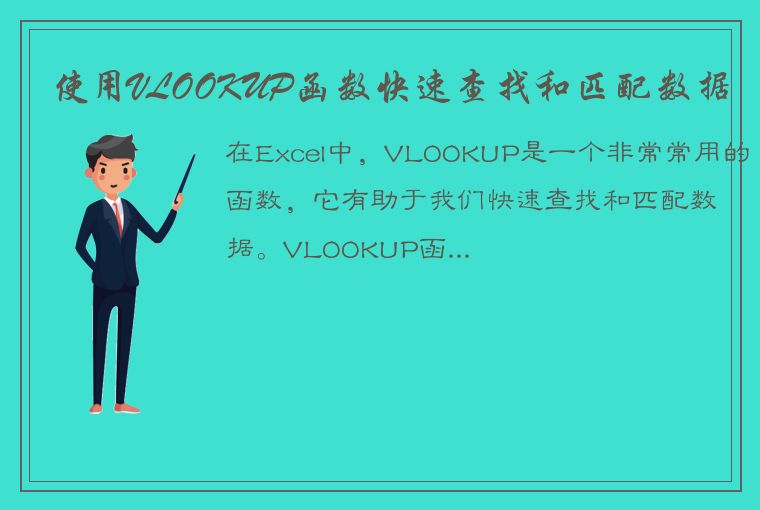 使用VLOOKUP函数快速查找和匹配数据