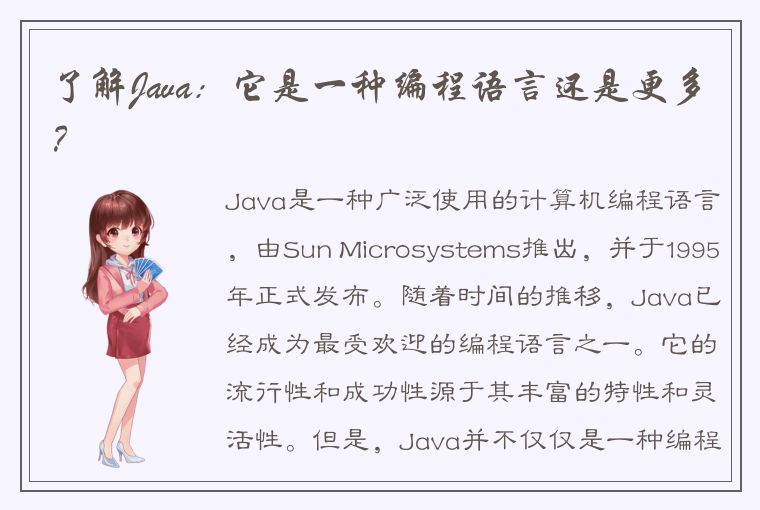 了解Java：它是一种编程语言还是更多？