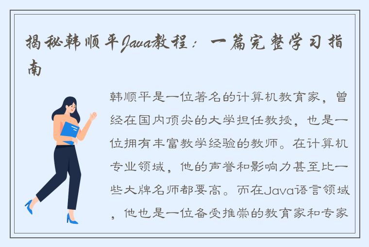 揭秘韩顺平Java教程：一篇完整学习指南