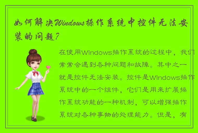 如何解决Windows操作系统中控件无法安装的问题？