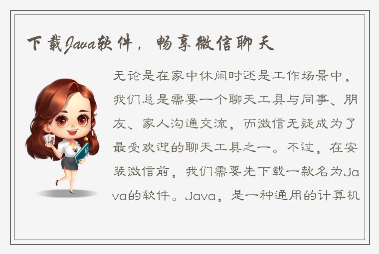 下载Java软件，畅享微信聊天