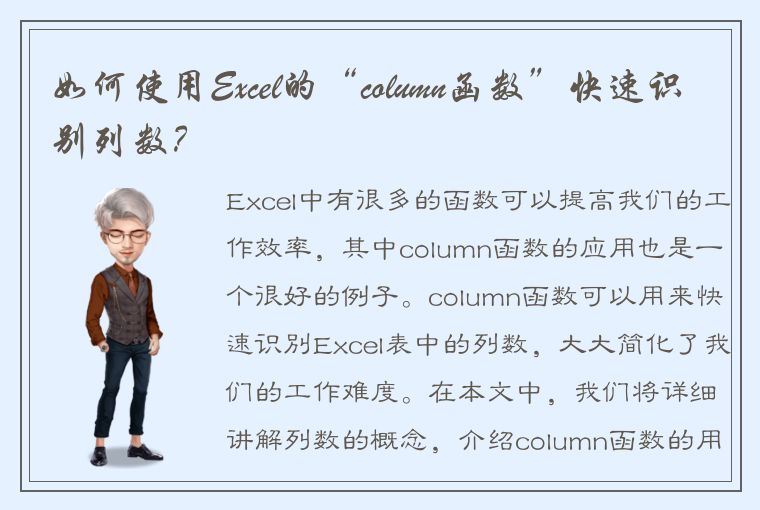 如何使用Excel的“column函数”快速识别列数？