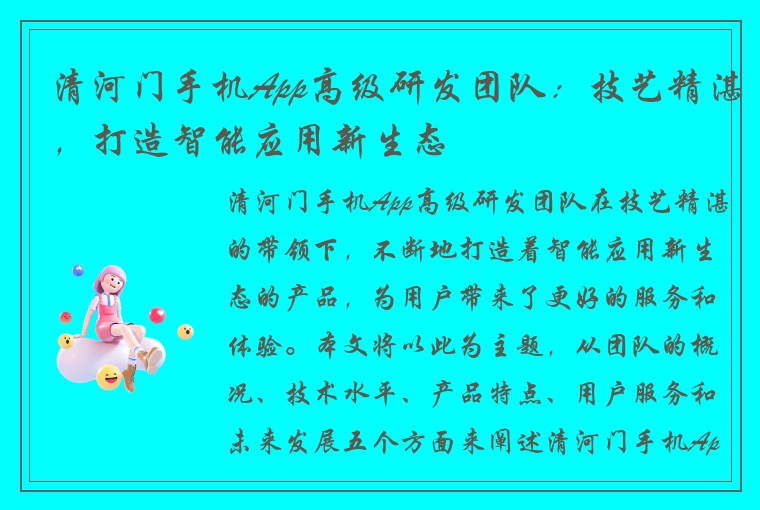 清河门手机App高级研发团队：技艺精湛，打造智能应用新生态