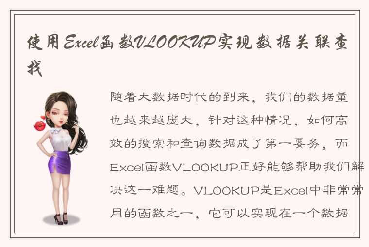 使用Excel函数VLOOKUP实现数据关联查找