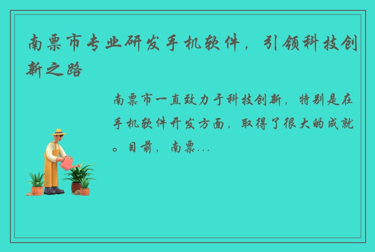 南票市专业研发手机软件，引领科技创新之路