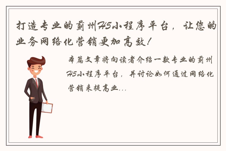 打造专业的蓟州H5小程序平台，让您的业务网络化营销更加高效！