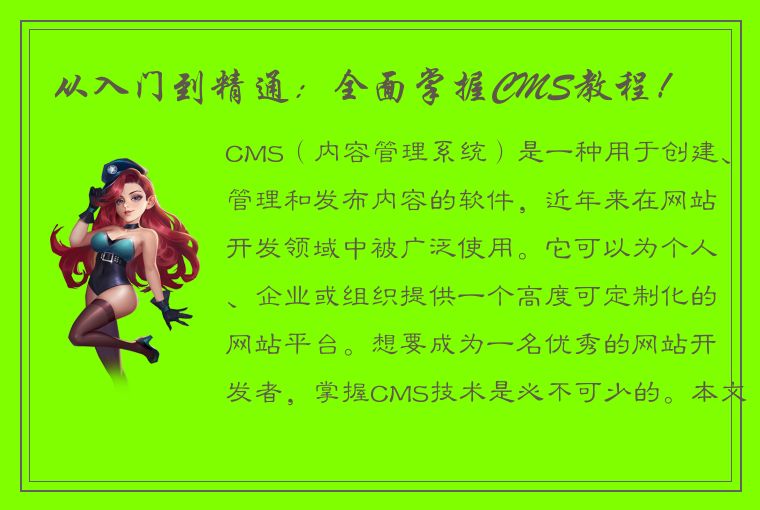 从入门到精通：全面掌握CMS教程！