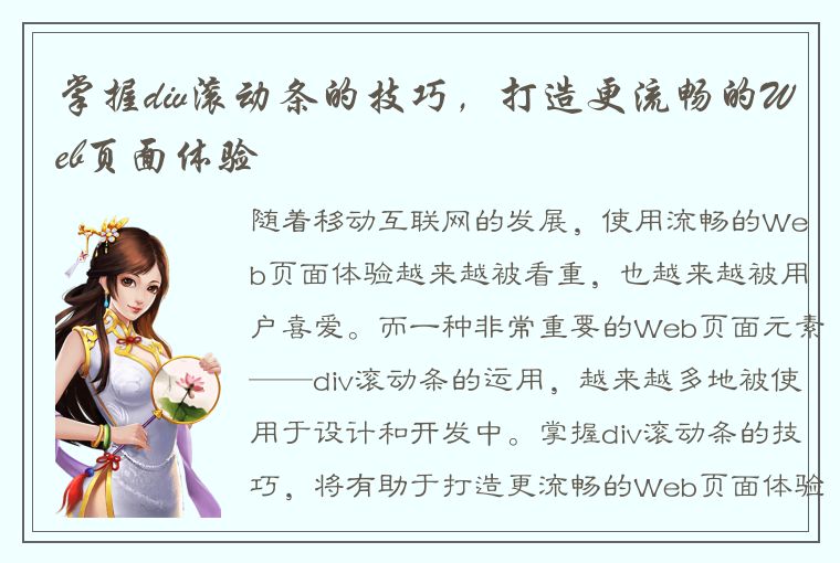 掌握 div 滚动条技巧，打造流畅 Web 页面体验