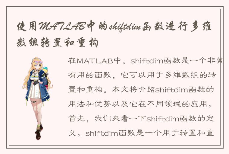 深入了解 MATLAB 中的 shiftdim 函数：用法、优势与应用领域