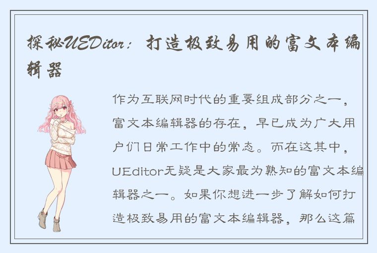 探秘UEDitor：打造极致易用的富文本编辑器