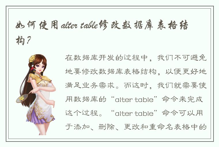 如何使用alter table修改数据库表格结构？