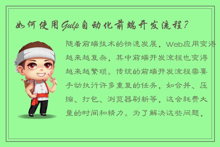 如何使用Gulp自动化前端开发流程？