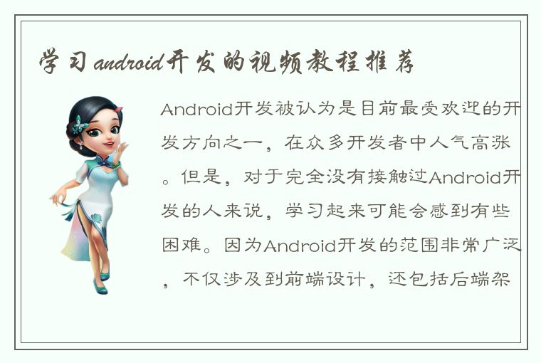 学习android开发的视频教程推荐