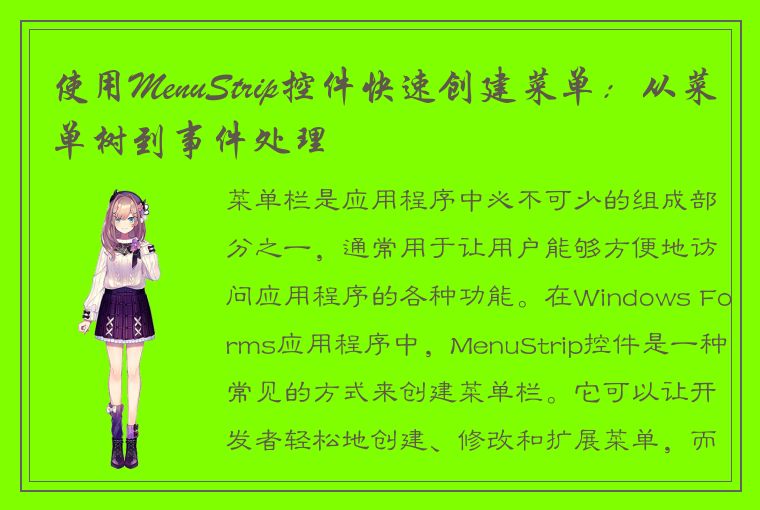 Windows Forms 应用程序中使用 MenuStrip 控件创建菜单栏的方法