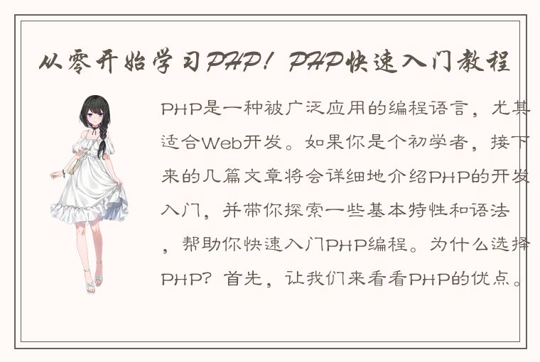 PHP 开发入门：优点、特性与语法全解析，助你快速掌握