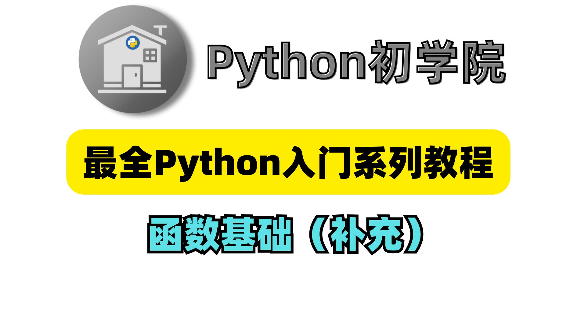 Python 基础教程：新手学习 Python 编程的全面指南