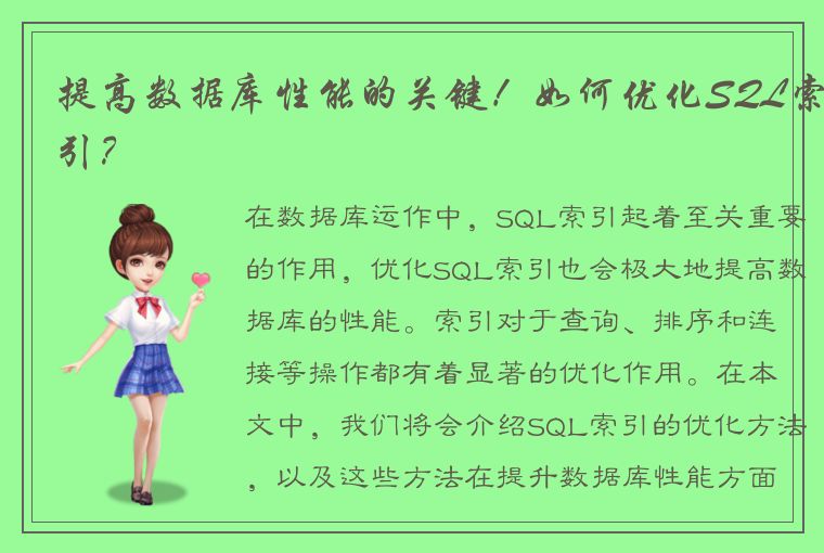 优化 SQL 索引的方法及其对数据库性能的重要性