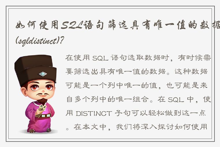 SQL 语句中如何使用 DISTINCT 子句选取具有唯一值的数据