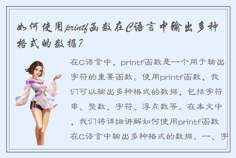 如何使用printf函数在C语言中输出多种格式的数据？