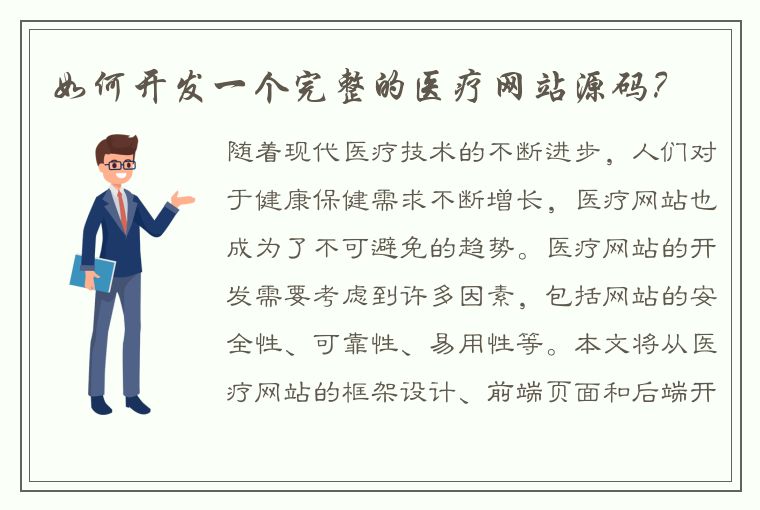 如何开发一个完整的医疗网站源码？