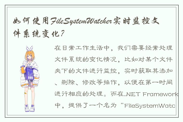 如何使用FileSystemWatcher实时监控文件系统变化？