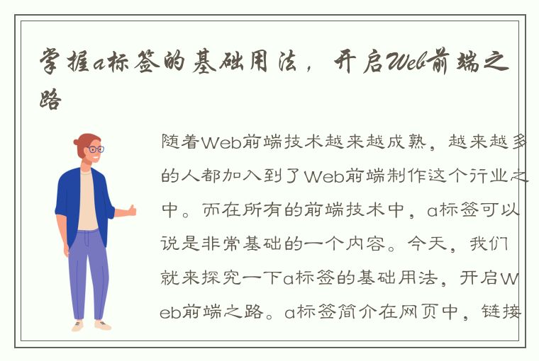 掌握a标签的基础用法，开启Web前端之路