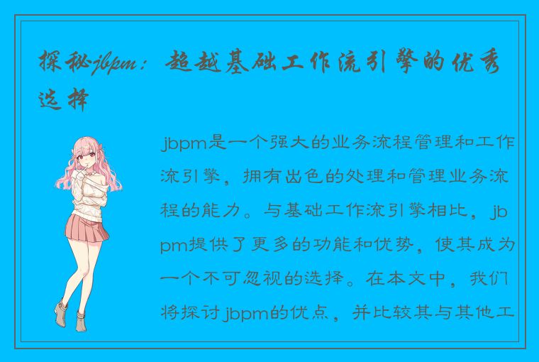 jbpm：强大的业务流程管理和工作流引擎，优势与特点解析