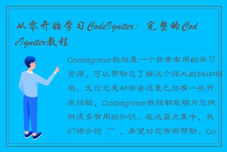 从零开始学习CodeIgniter：完整的CodeIgniter教程