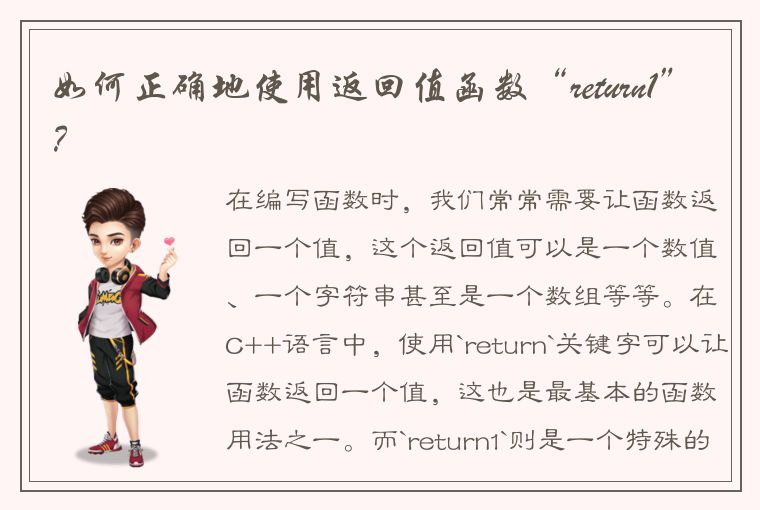 如何正确地使用返回值函数“return1”？