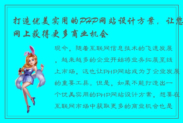 打造优美实用的PHP网站设计方案，让您网上获得更多商业机会