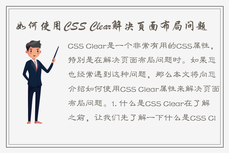 掌握 CSS Clear 属性，轻松解决页面布局问题