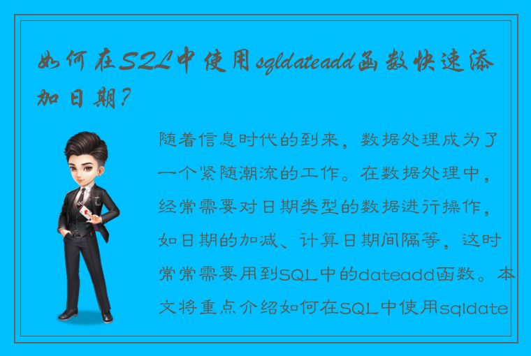 如何在SQL中使用sqldateadd函数快速添加日期？