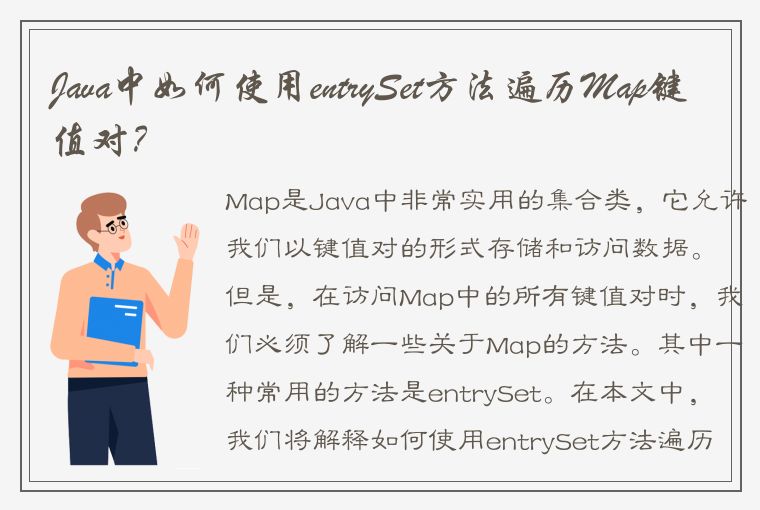 Java中如何使用entrySet方法遍历Map键值对？