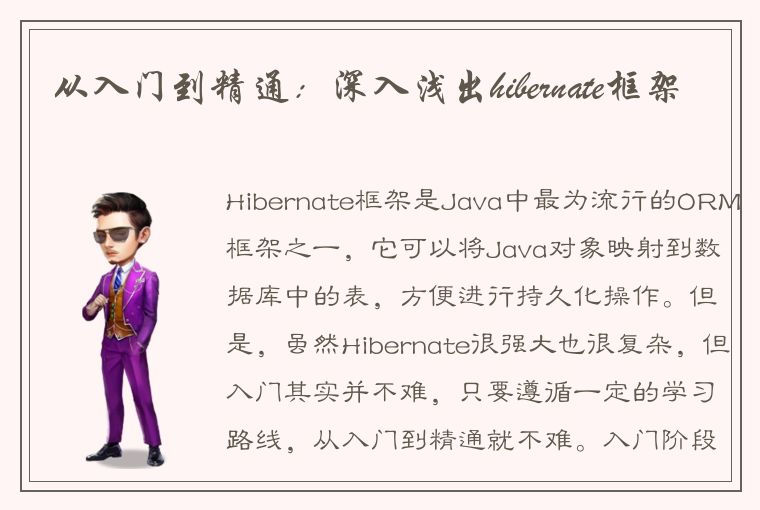 Hibernate 框架从入门到精通：下载与配置指南