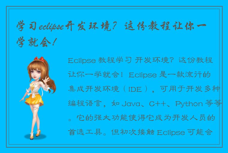 学习eclipse开发环境？这份教程让你一学就会！