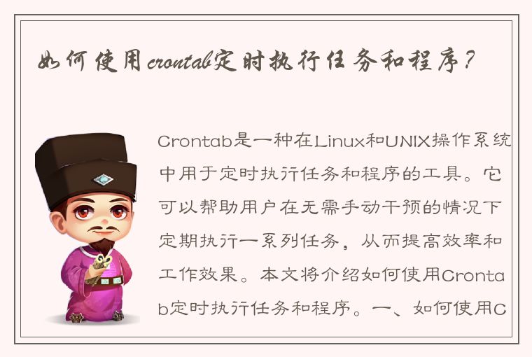 Linux和UNIX操作系统如何使用Crontab定时执行任务和程序