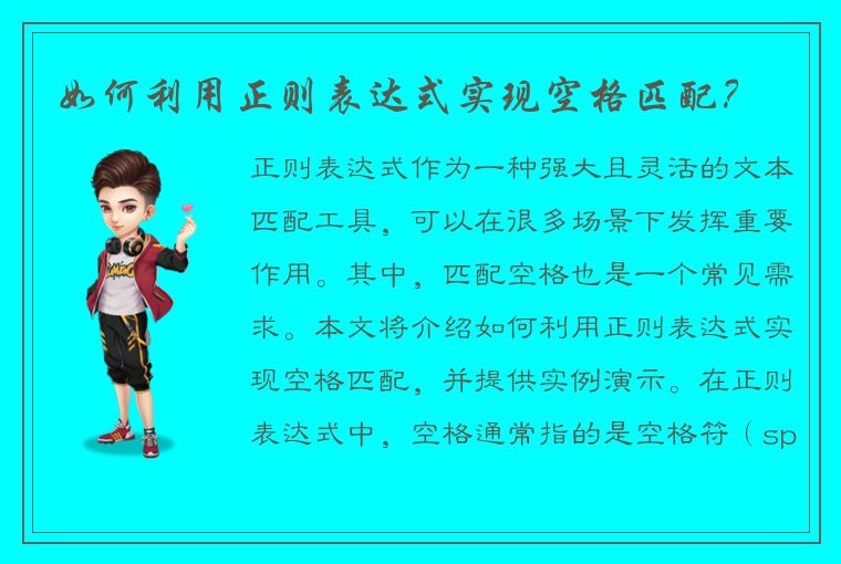 如何利用正则表达式实现空格匹配？