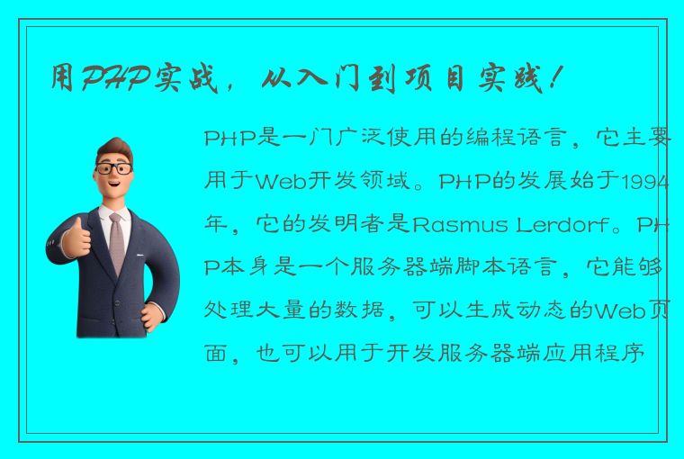 用PHP实战，从入门到项目实践！