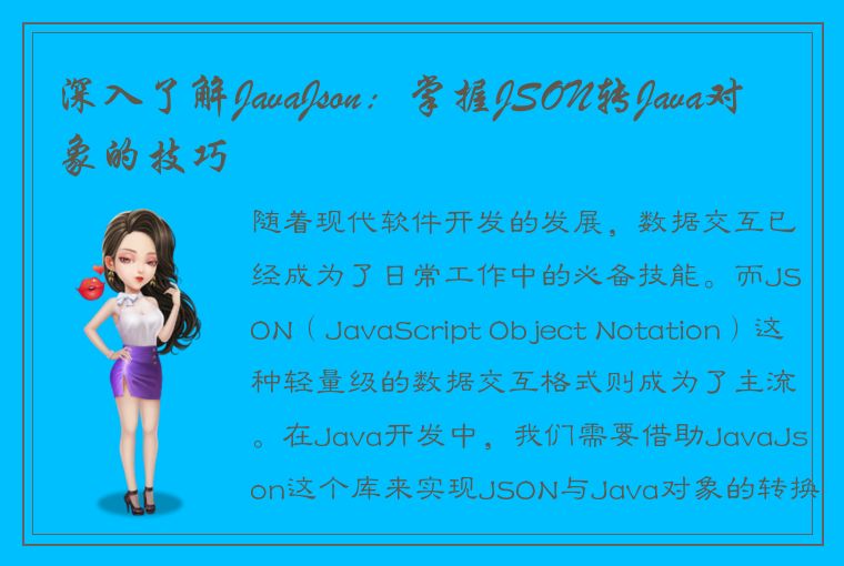 掌握 JavaJson 库，实现 JSON 与 Java 对象高效转换