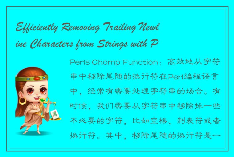 Perl 编程中高效移除字符串尾随换行符的 chomp()函数用法介绍