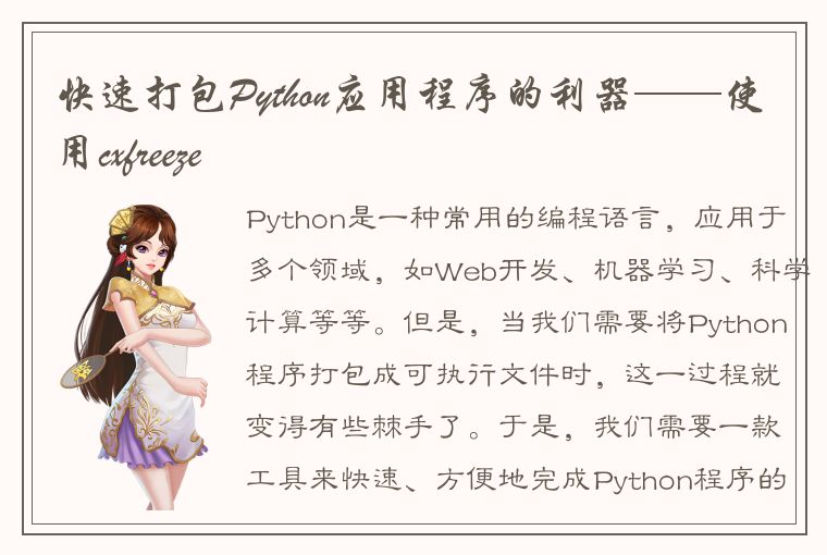 快速打包Python应用程序的利器——使用cxfreeze