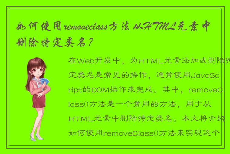 如何使用removeclass方法从HTML元素中删除特定类名？